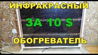 Инфракрасный обогреватель своими руками