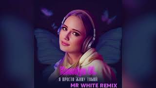 Kseniya GL  Я просто живу тобой Mr White Remix