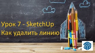 Урок 7 - SketchUp. Как удалить линию, объект, плоскость. Бесплатные уроки СкетчАп. SketchUp 2023