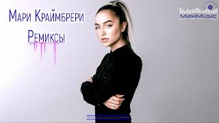 Мари Краймбрери Сборник Ремиксов 2023 - 2024 🔴 Мари Краймбрери Remixes Все Песни 2023 Года 🔥