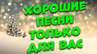 Заходи и Слушай! Здесь самые Лучшие песни!