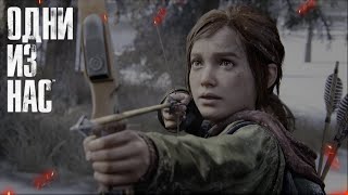 Игрофильм The Last of Us Part 1 Remake (все катсцены, на русском) прохождение без комментариев