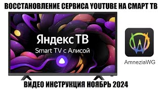 SMART ТВ на платформе Яндекс ТВ восстановление Youtube в ноябре 2024 года