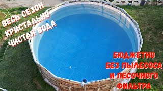 БАССЕЙН-кристально чистая вода в бассейне весь сезон,без пылесоса и песочного фильтра.