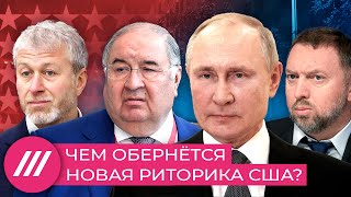 Чем новая риторика США обернется для Путина и его окружения?