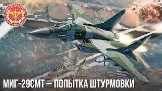 МиГ-29СМТ – ПОПЫТКА ШТУРМОВКИ в War Thunder