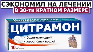 💊 Только 2% людей знают об этом | Цитрамон