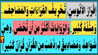 الآلـوسي؛ تحريف..ومثله كثير..والروايات أكثر من أن تحصى..وهي شواهد ومصاديق لـ{قد ذهب منه قرآن كثير }