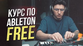 Лучший курс по Ableton на русском | Ableton с нуля для новичков