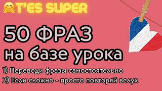 ФРАНЦУЗСКИЙ ЯЗЫК ПО ПЕСНЯМ 50 ФРАЗ НА ФРАНЦУЗСКОМ 🇫🇷 А2: учим СУПЕР фразы🥐НА БАЗЕ ТЕКСТОВ (сборник)