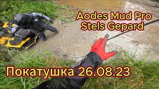 Катнули на Odes 1000 Mud Pro и Stels Gepard. Квадроциклы в Кирове