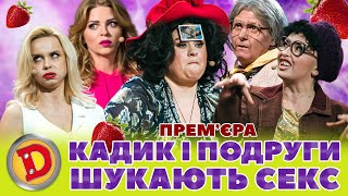 💝 ПРЕМʼЄРА 💥 КАДИК І ПОДРУГИ 😲 ШУКАЮТЬ СЕКС 🤣 Дизель шоу 133 від 10.11.23