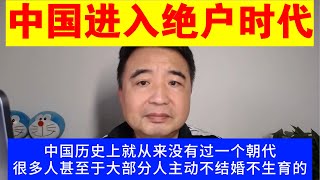 翟山鹰：中国已经进入“绝户”时代