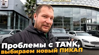 Проблемы с TANK 300. Выбираем НОВЫЙ ПИКАП