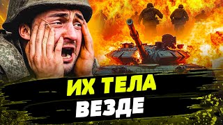 ❗ШОК-ВИДЕО! СОТНИ ДВУХСОТЫХ! ЭТОТ ШТУРМ СТАЛ СМЕРТЕЛЬНЫМ ДЛЯ ВРАГА! ТАКОГО разгрома ДАВНО НЕ БЫЛО