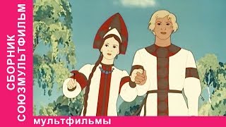 Советские Мультфильмы. Смотреть Русские Мультики. Мультики для Детей. StarMedia