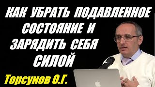 Как убрать подавленное состояние и зарядить себя силой. Учимся жить. Торсунов О.Г.