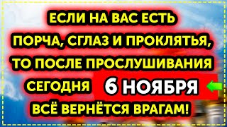 6 НОЯБРЯ ЭТА РЕДКАЯ МОЛИТВА НЕ ПОДПУСТИТ К ВАМ ПОРЧУ, БЕДЫ И НЕСЧАСТЬЯ!