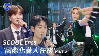 男團選秀《SCOOL》EP08｜夢之隊各擔當出爐，學員迎來期末考試自行策劃舞台！｜完整版【FULL】