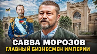 Из крепостных в МИЛЛИАРДЕРЫ! Савва Морозов - русский предприниматель, меценат и спонсор революции