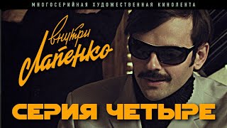 Внутри Лапенко. 4 Серия