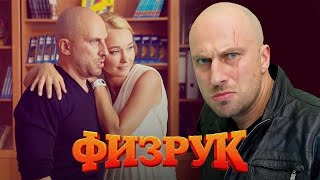 Физрук - 3 сезон. Все Серии