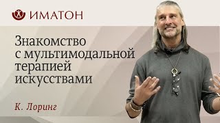 Знакомство с мультимодальной терапией искусствами