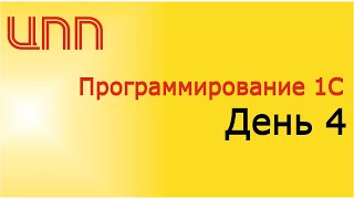 День 4 - (2023) Полный курс по платформе 1С:Предприятие 8