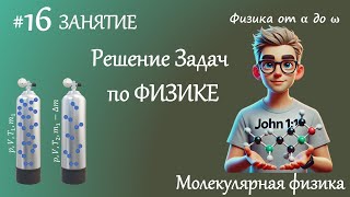 #16 Занятие. Молекулярная физика. Физика 10 класс. Решение задач по физике.