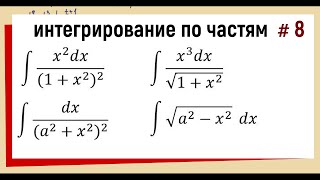 4.8.  Найти интеграл методом интегрирования по частям Часть8