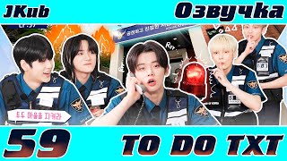 TO DO X TXT - EP.59 ОЗВУЧКА JKub | Полицейский участок 2021.11.22.