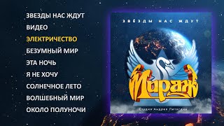 Мираж - Звезды нас ждут, 1986 (official audio album)