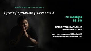 Добрыня Сатин - Трансформация реальности. Онлайн-концерт