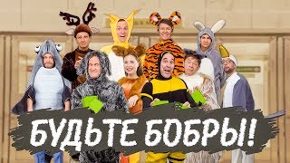 Будьте бобры | Уральские Пельмени