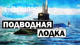 Галилео | Подводная лодка 🛳 [Submarine]