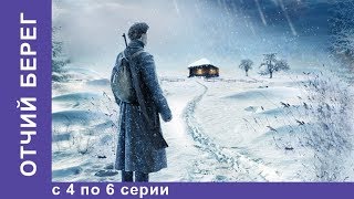 Отчий Берег. Все серии 4 по 6. Драма. Лучшие Драмы. Лучшие Фильмы. Кино. Новинки 2017. StarMedia