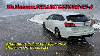 SUBARU LEVORG. Перегон Владивосток-Анжеро-Судженск. Октябрь 2024.