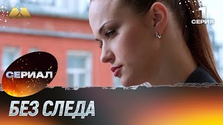 Без следа 1 серия (детектив)