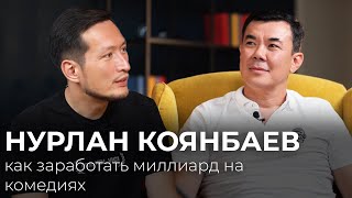 Нурлан Коянбаев: как заработать миллиард на комедиях, о Елбасы и казахском кино в Турции и Корее