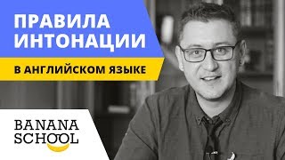 Правила интонации в английском языке