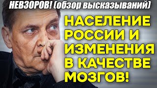 Невзоров! О необратимых изменениях в качестве мозгов российского населения! Факты и примеры