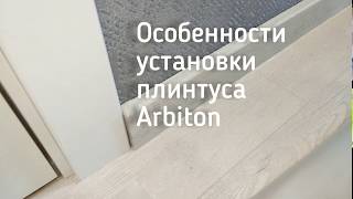 Установка плинтуса   Арбитон (Arbiton)