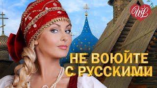 НЕ ВОЮЙТЕ С РУССКИМИ ♫ МУЗЫКА НАСТОЯЩИХ МУЖЧИН ♫ ДУШЕВНЫЕ ПЕСНИ О ВОЙНЕ WLV ♫ ДЕНЬ ПОБЕДЫ