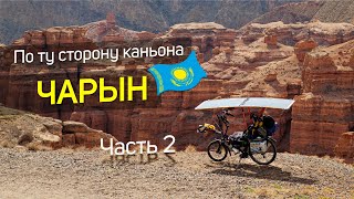 🌞По ту сторону каньона Чарын на солнечном электролигераде. Часть 2. ВПЕРЕД НОГАМИ