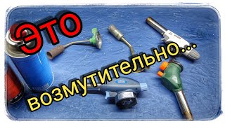 Газовая горелка травит? ВЫ УДИВИТЕСЬ!