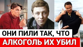 Советские актеры АЛКОГОЛИКИ, которых УБИЛО ПЬЯНСТВО