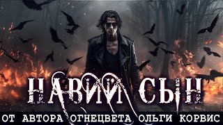 Страшные истории на ночь НАВИЙ СЫН. (От Автора ОГНЕЦВЕТА) Ольга Корвис Ведьмак Мертвяк Ужасы Мистика