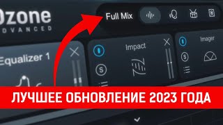 iZotope Ozone 11 - Ты мог пропустить это!!!