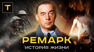 РЕМАРК: писатель 