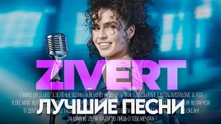 ZIVERT - ЛУЧШИЕ ПЕСНИ 2024 [СБОРНИК] ​⁠​⁠@ХитЗаХитом